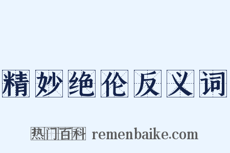 精妙绝伦反义词是什么意思的图片
